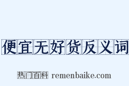 便宜无好货反义词是什么意思的图片
